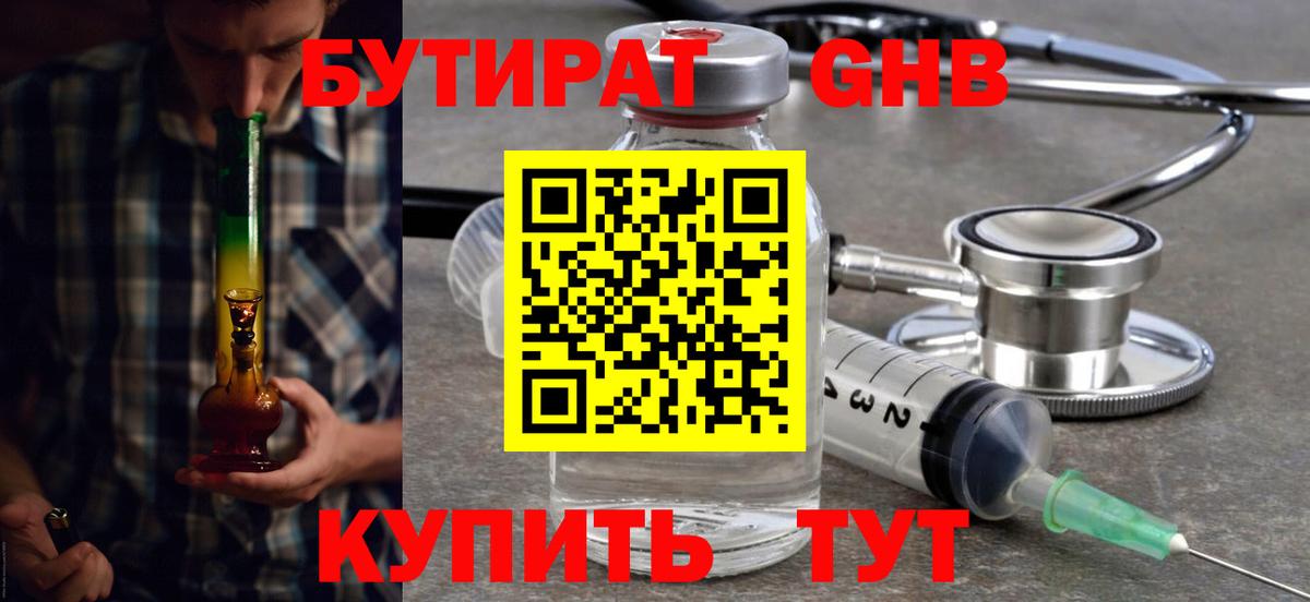 Бутират жидкий экстази Саяногорск