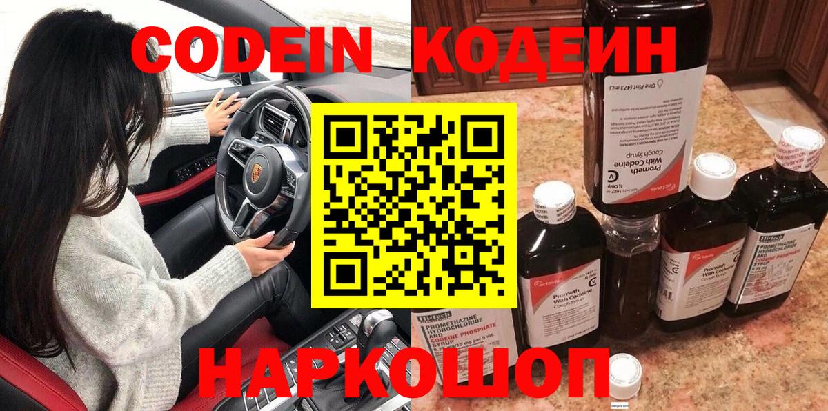 Кодеин Purple Drank Саяногорск